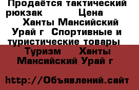 Продаётся тактический рюкзак “5.11  › Цена ­ 5 000 - Ханты-Мансийский, Урай г. Спортивные и туристические товары » Туризм   . Ханты-Мансийский,Урай г.